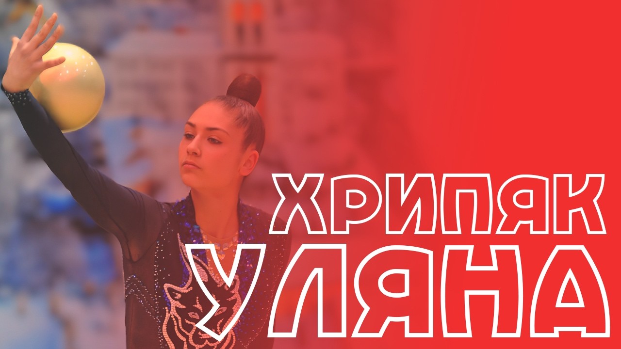 Хрипяк Уляна Мяч
