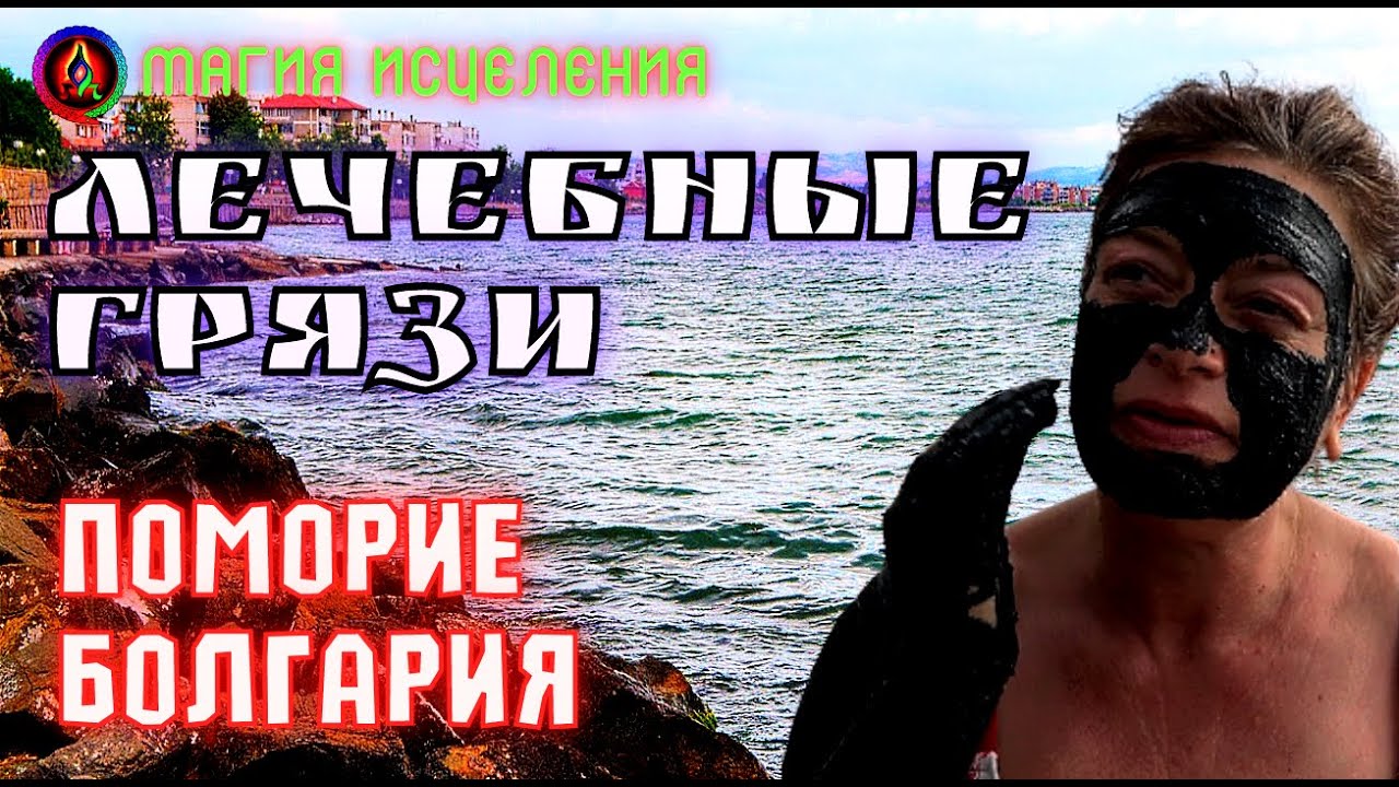 Болгария, Поморие — Лечебные грязи, заговор на грязь | Болгария отдых на море, пляж