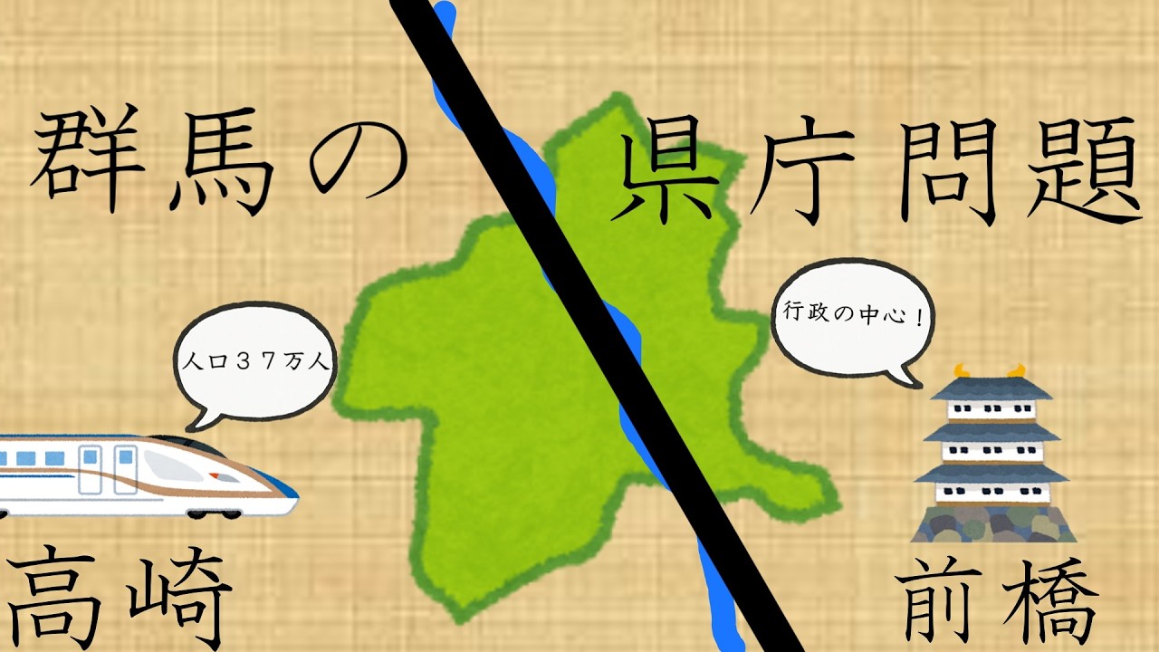 【4分半で大体わかる】群馬県庁の場所問題【前橋vs高崎の歴史】