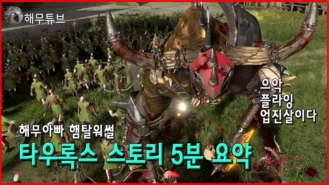 햄탈워썰] 타우록스 스토리 5분 요약