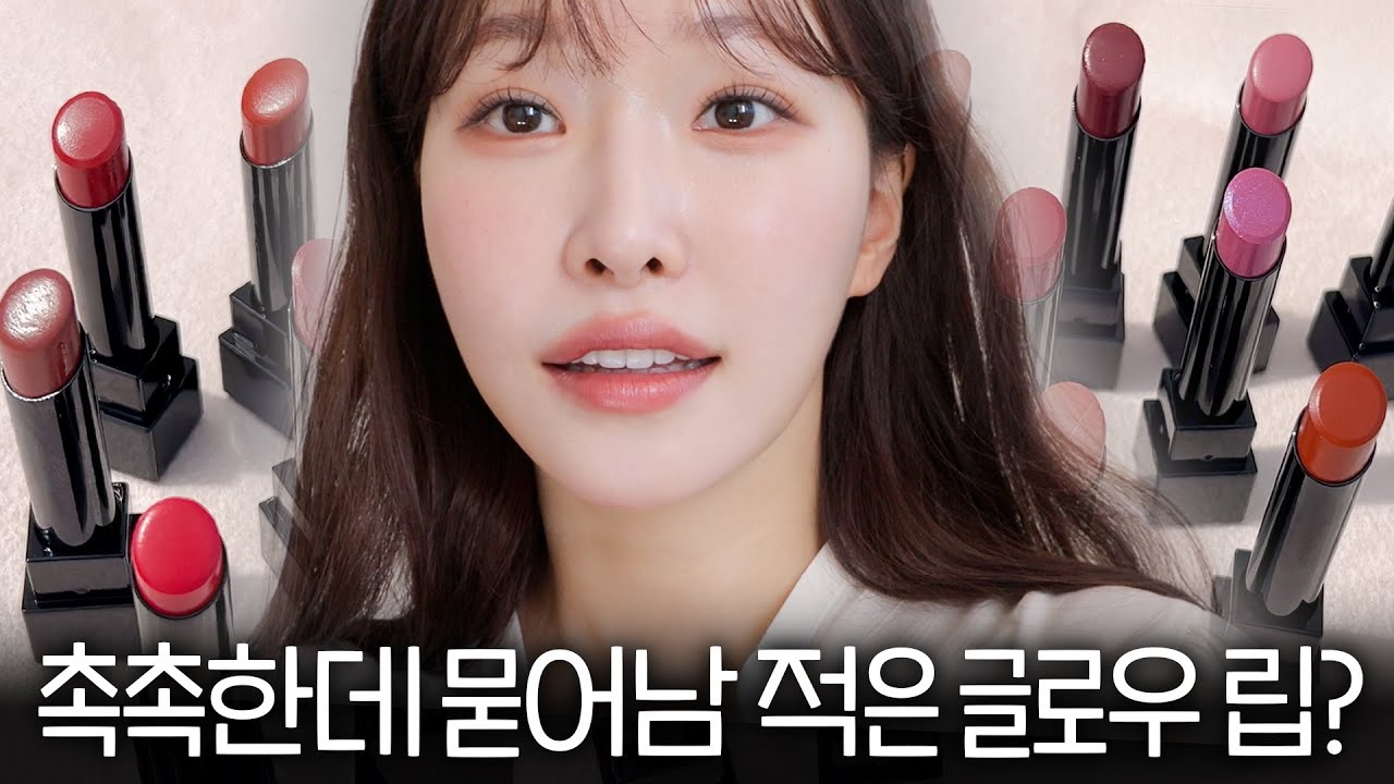 cc) 품절대란💖진짜 촉촉한 여신 유리알 글로우 립 찾아버림!! 끈적이는거 싫으면 왕추천🫢ㅣ아랑