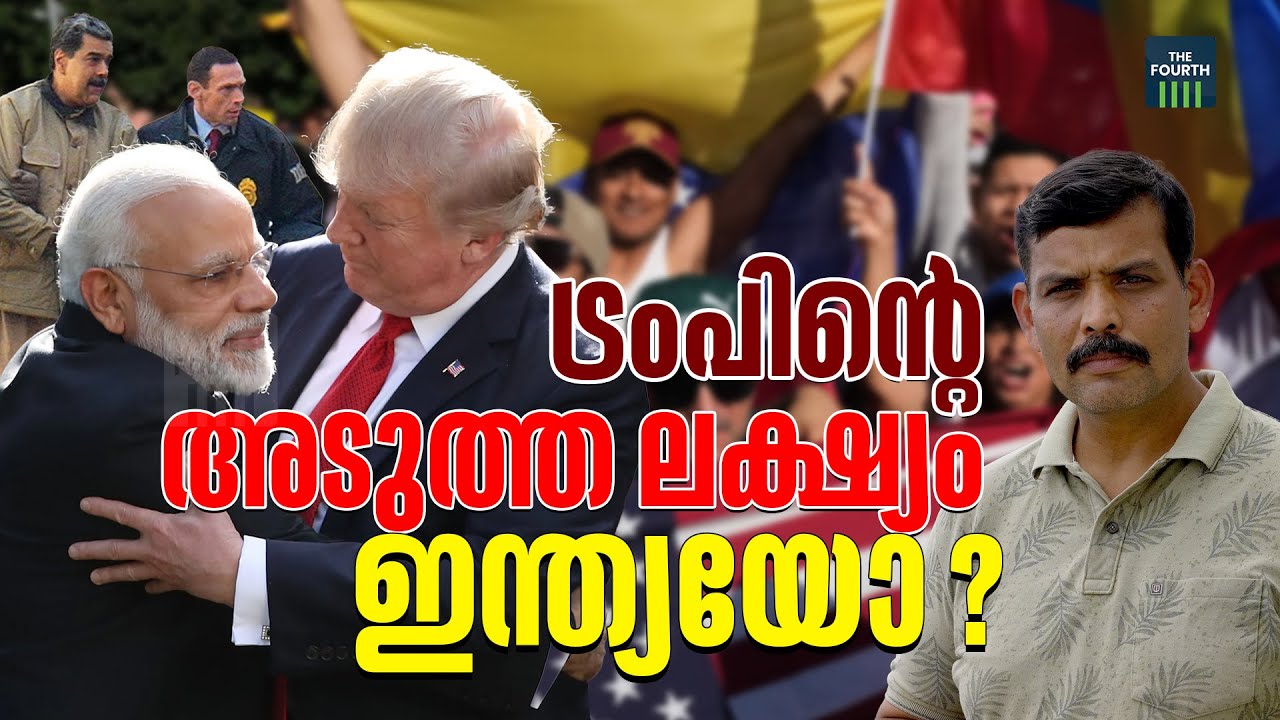 ഇന്ത്യ അമേരിക്കയെ സന്തോഷിപ്പിക്കണോ ? | India-US relations |  Trump | Narendra Modi | The Fourth