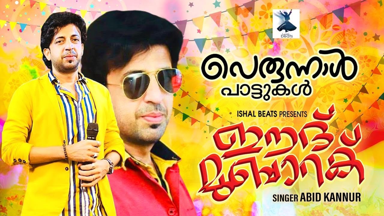 അടിപൊളി പെരുന്നാൾ പാട്ടുകൾ | ഈദ് മുബാറക് | EID SONGS MP3 | ABID KANNUR |  EID MUBARAK 2022