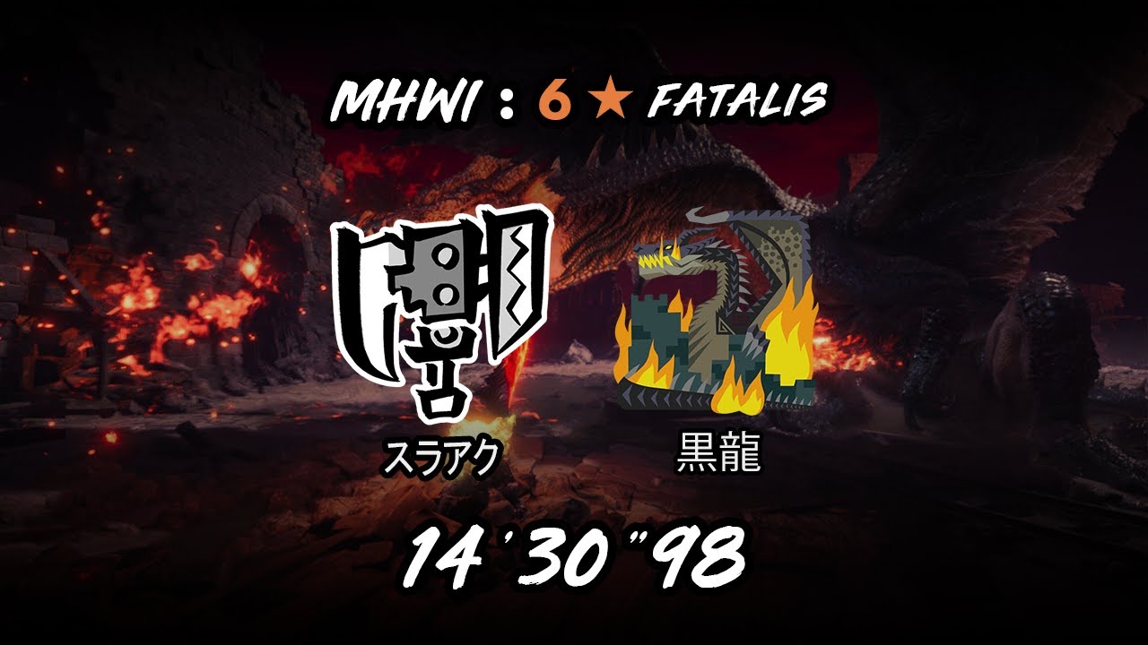 【MHW:I】┃Fatalis 黒龍 6★ Fade to Black 14'30