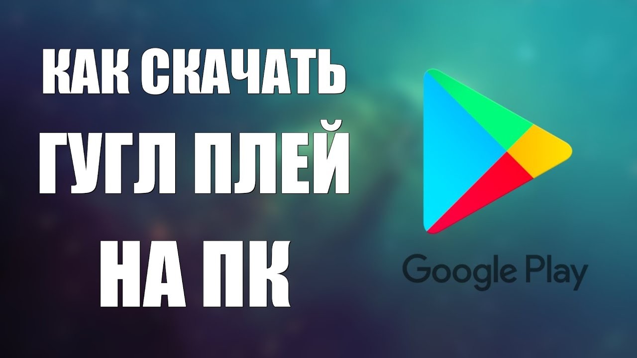 Как скачать Гугл Плей Маркет (Play Market) на виндовс ПК (Компьютер)