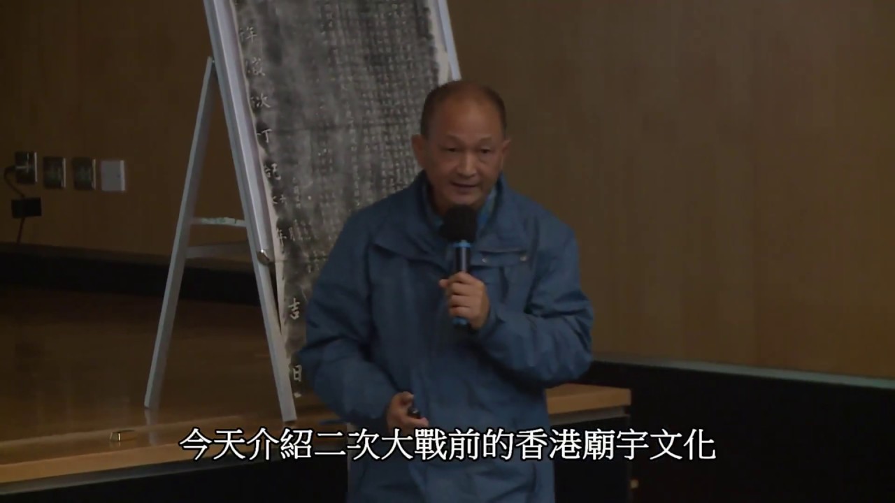 二次大戰前香港的廟宇文化活動 沈思先生