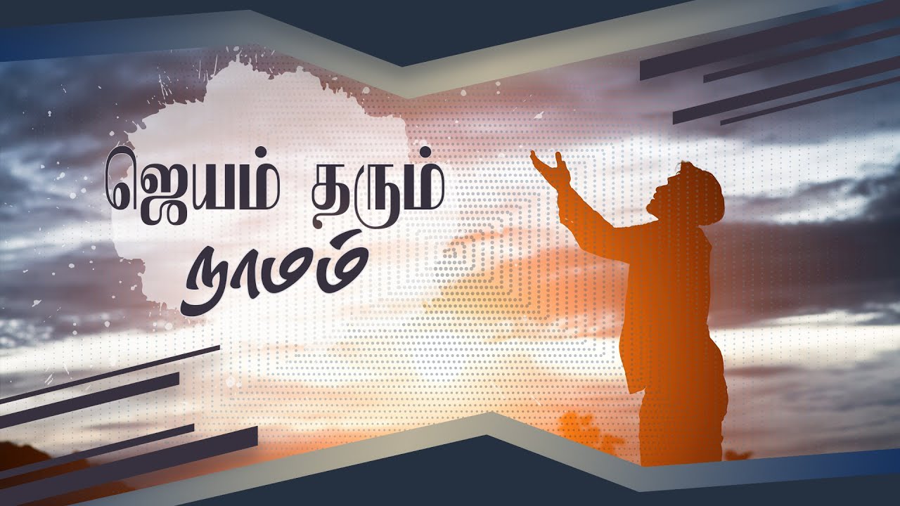 ஜெயம் தரும் நாமம்  | Rev. D.Mohan | 8th Nov 2020