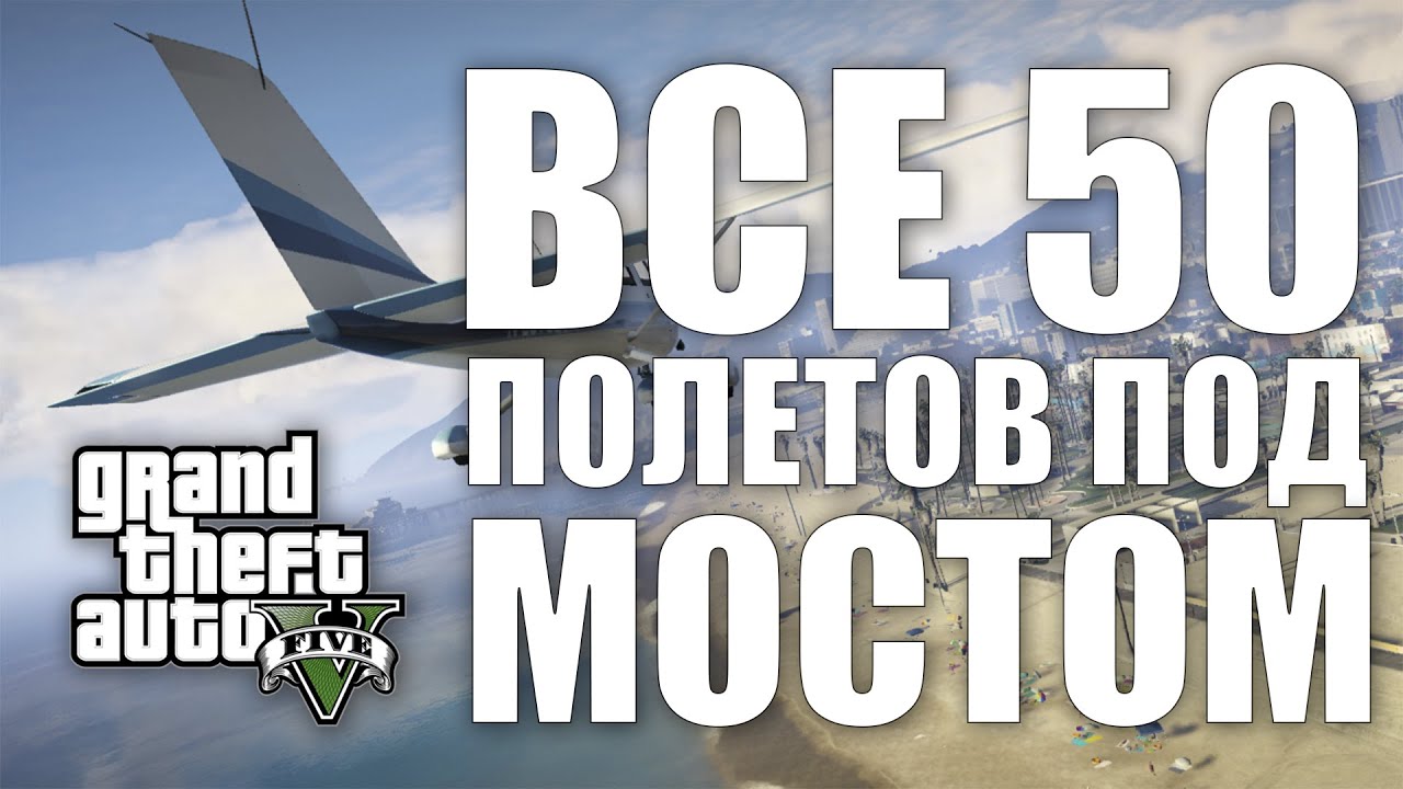 GTA V - ВСЕ 50 ПРОЛЁТОВ ПОД МОСТОМ | 2024