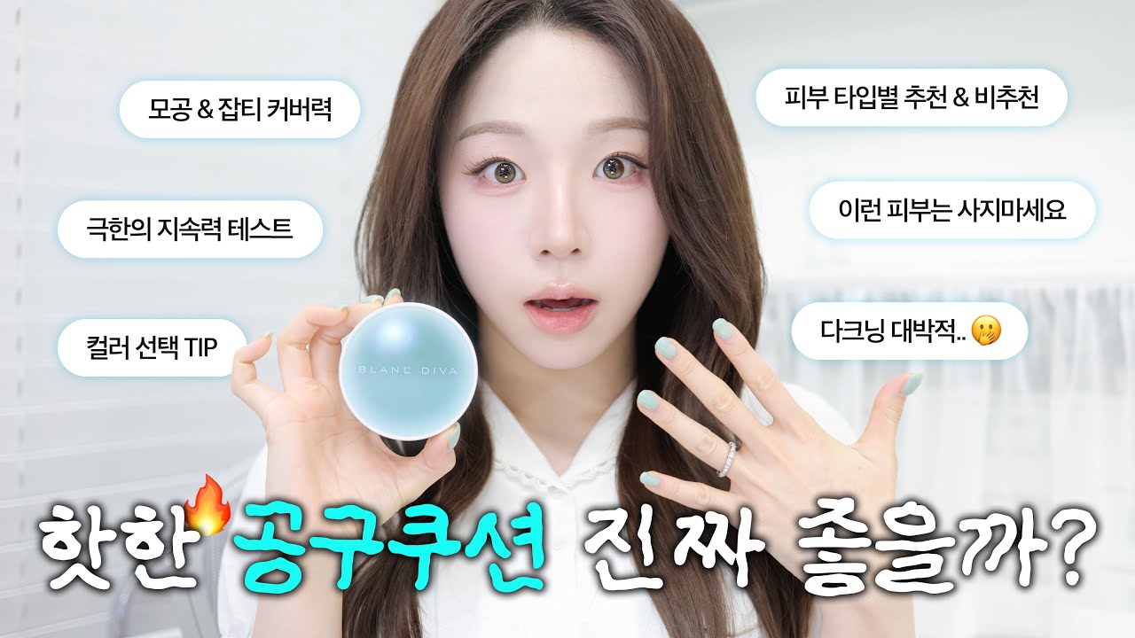 내돈내산💸 블랑디바 워터벨벳 쿠션 4K 꼼꼼리뷰 👀 ( 블랑디바 쿠션 리뷰ㅣ공구 핫템? 진짜 좋을까?ㅣ전색상 비교ㅣ덥고 습한 날 7시간 지속력 테스트까지~ )