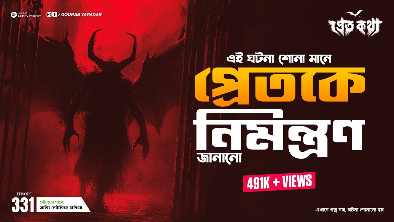 তড়িৎ জেঠু স্পেশাল এপিসোড  | Pretkotha | Episode 331 | @GourabTapadarVlogs