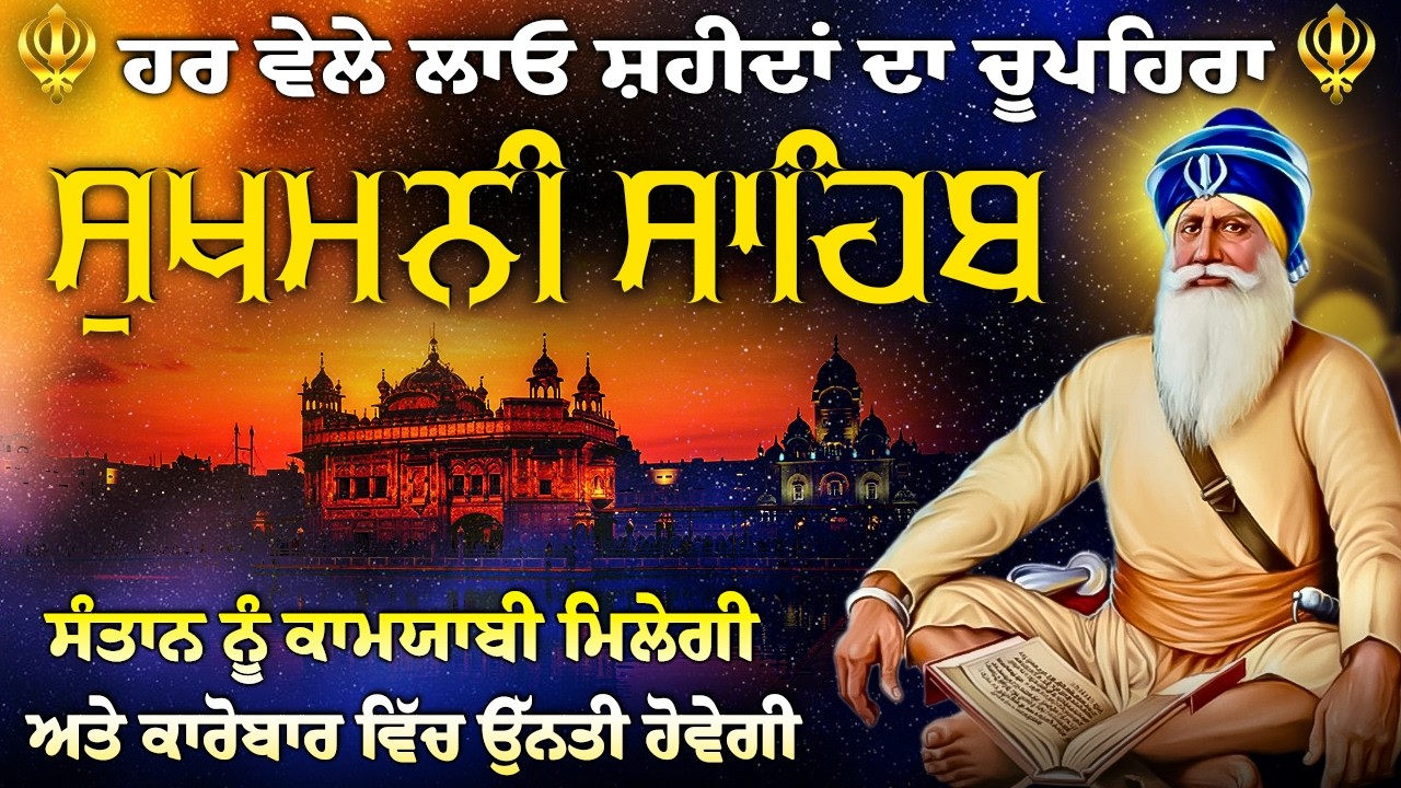 ਅੱਜ ਸੋਮਵਾਰ ਜਰੂਰ ਚਲਾ ਕੇ ਰੱਖੋ ਇਹ ਪਾਠ // Sukhmani Sahib // Sukhmani Sahib Nitnem // Sukhmani Sahib Jaap