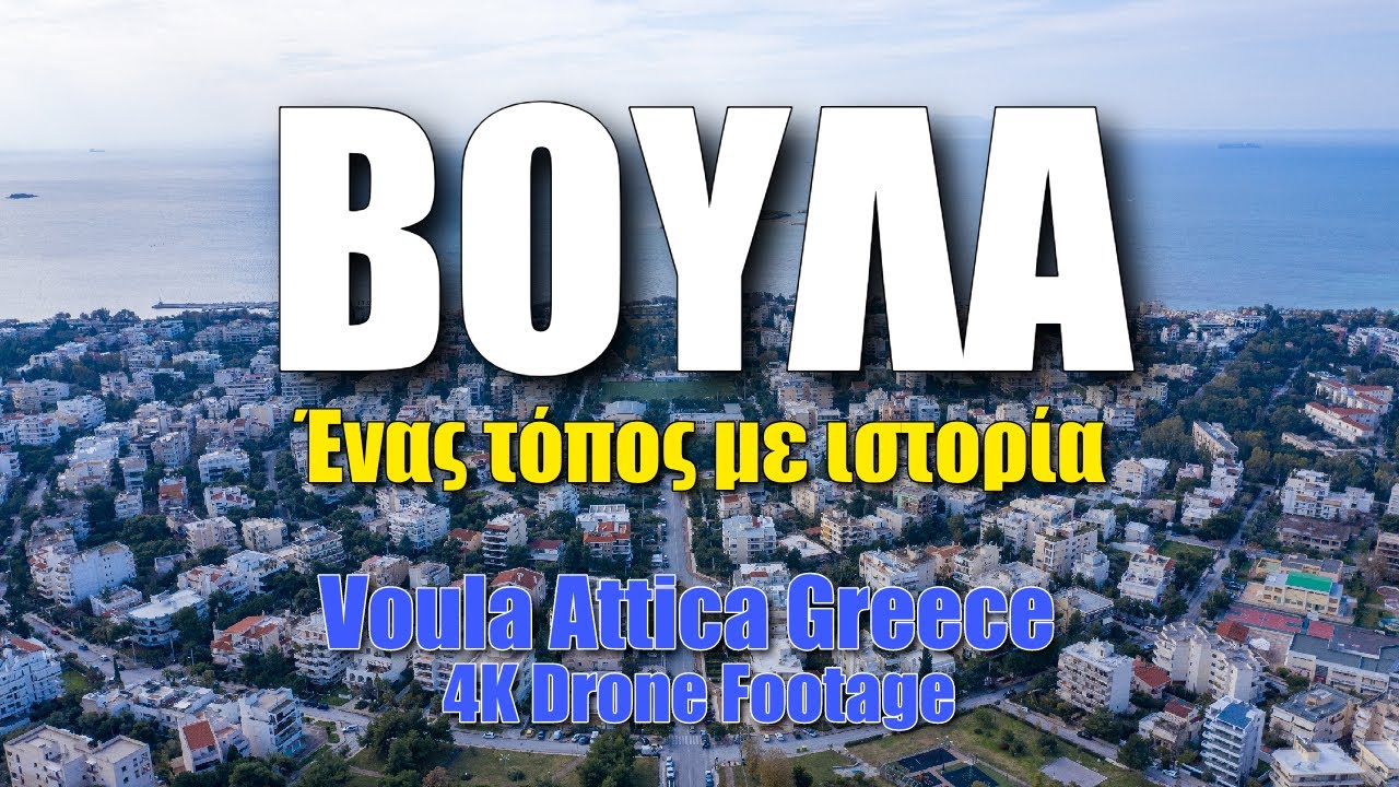 ΒΟΥΛΑ: Ένας τόπος με ιστορία | Voula Attica by Drone 4K 🇬🇷