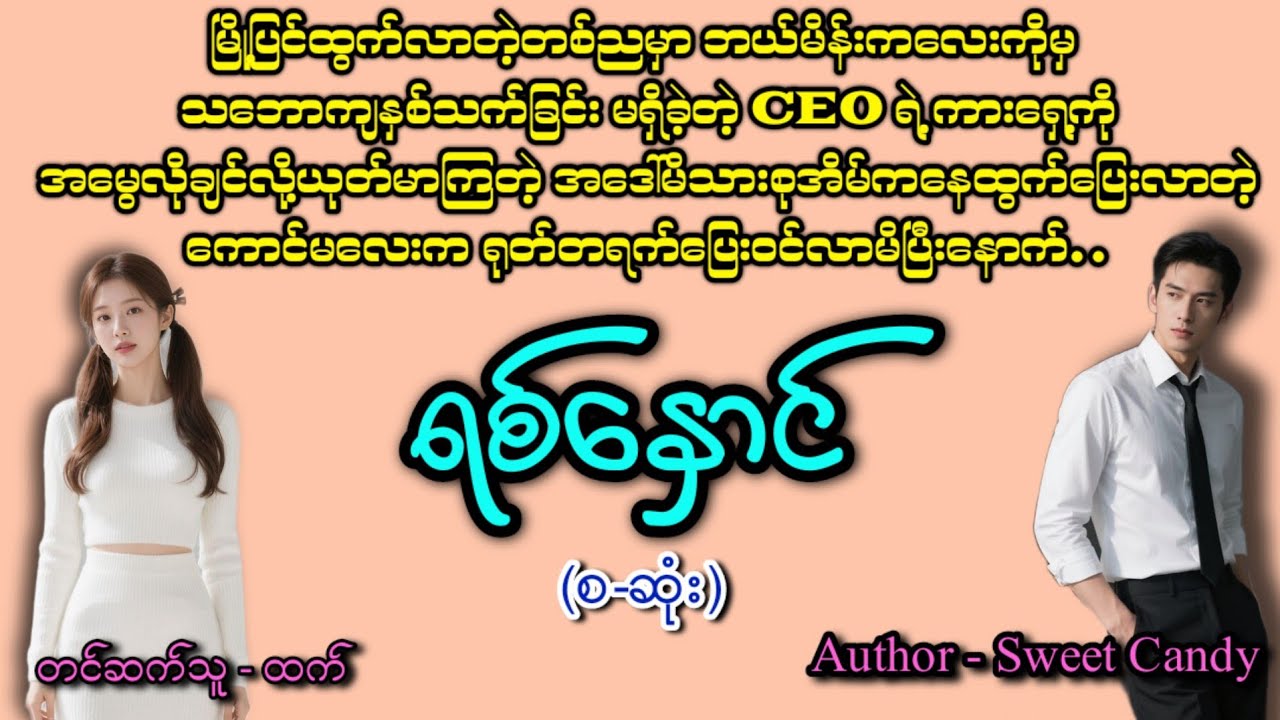ရစ်နှောင်(စဆုံး)#romatic #အချစ် #htetaudiobook #audiobook #အသံဇာတျလမျးမြား 