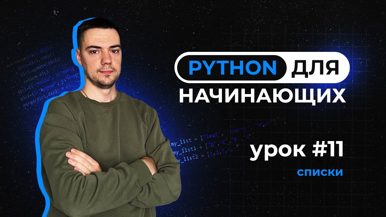 Python для начинающих. Урок 11 | Списки