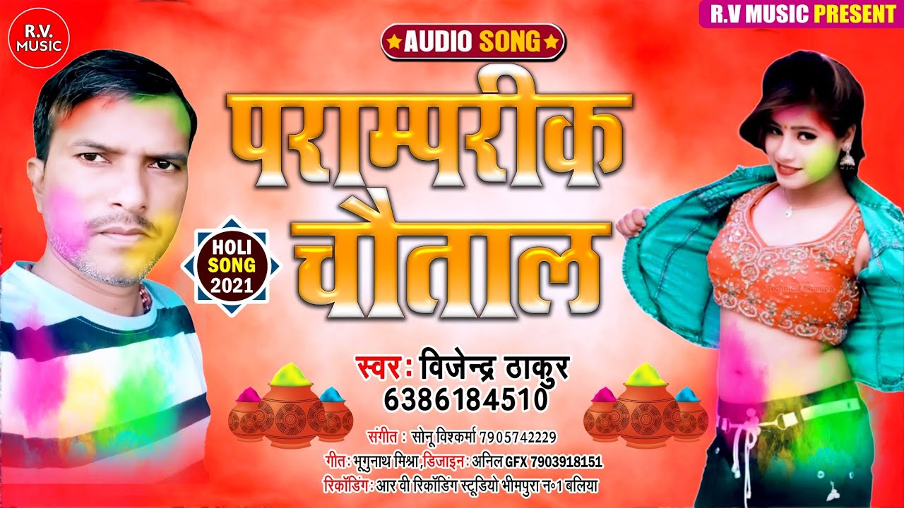 पराम्परीक चौताल - Vijender Thakur | Paraamparik Chautal | New Holi Song 2022