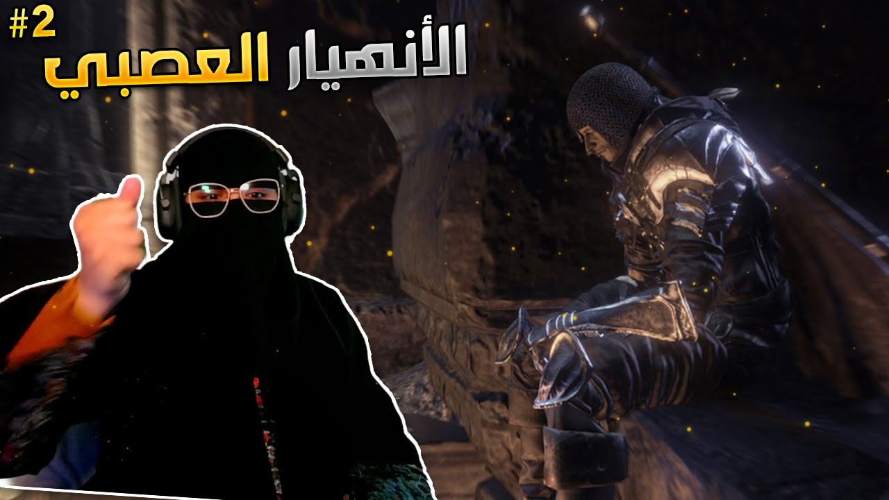 dark souls 3 E2 | دارك سولز 3 الحلقه الثانيه