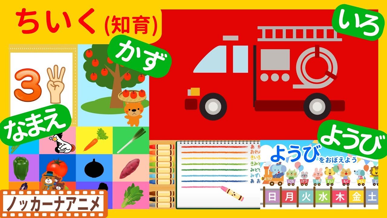 たのしくおぼえる！キッズアニメ＃１２★知育動画(いろ・かず・なまえ・ようび)子供向けアニメ★Educational video for kids