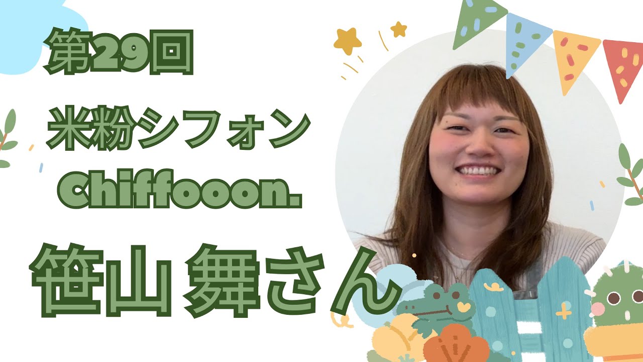 第29回　米粉シフォン Chiffooon 　笹山舞さん