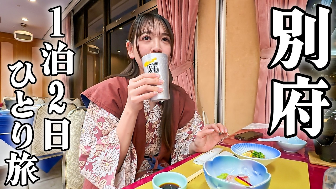 【女ひとり旅】正直ここ最高だった...別府ひとり旅・温泉とグルメの1泊2日【地獄めぐり】
