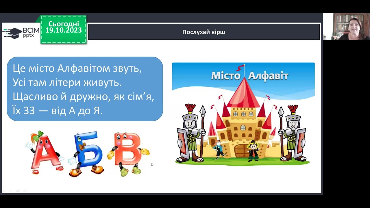 Навчання грамоти. 1 клас. Закріплення звукового значення букви 