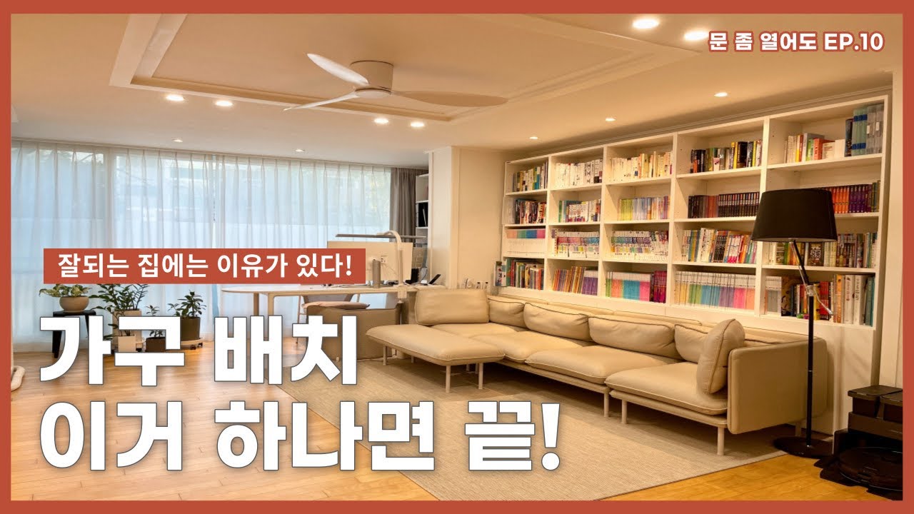 가구배치가 고민이라면 이거 하나로 끝내세요! #인테리어