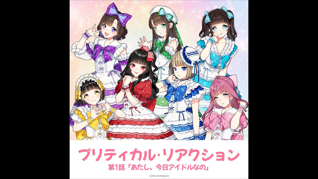 【ボイスドラマ試聴動画】プリティカル・リアクション 第1話「あたし、今日アイドルなの」
