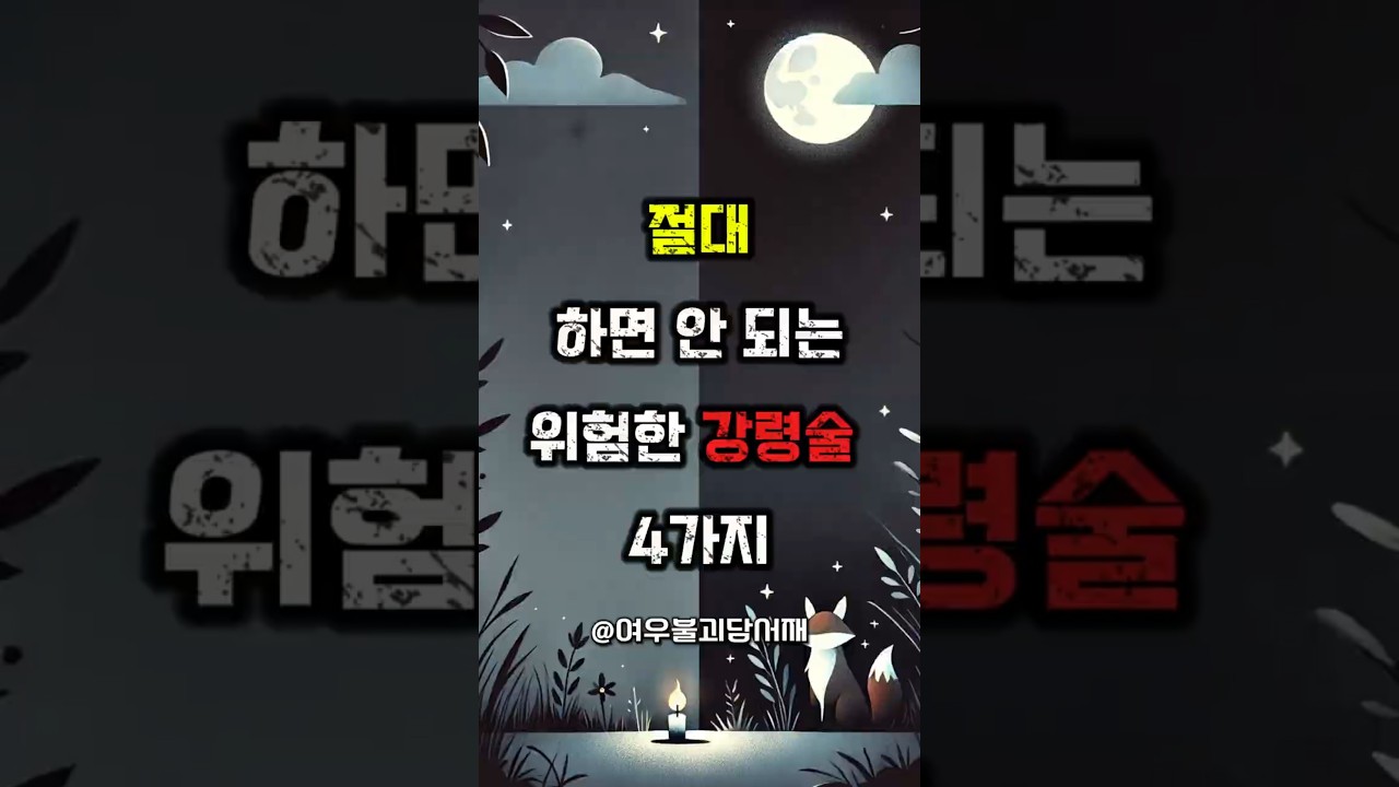절대 하면 안 되는 위험한 강령술 4가지 #무서운 #무서운이야기 #강령술사 #강령술 #괴담 #무서운사실