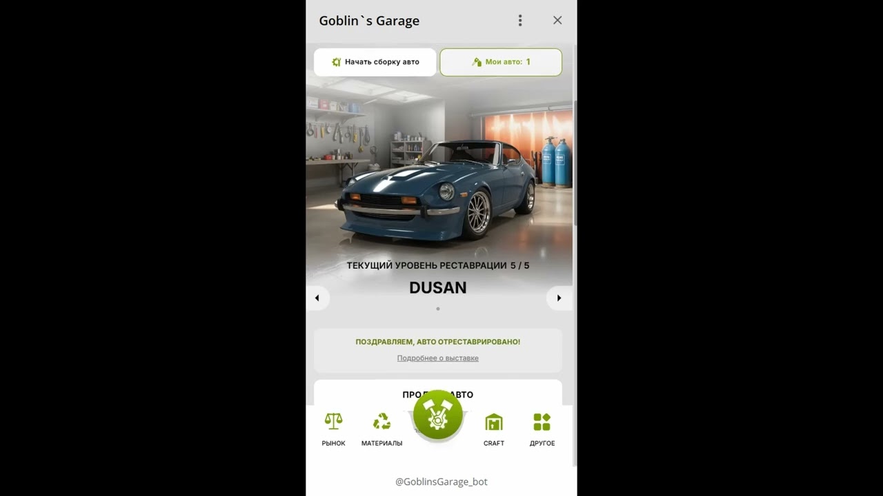 Прокачал машину до 5-го уровня в Goblin Garage.