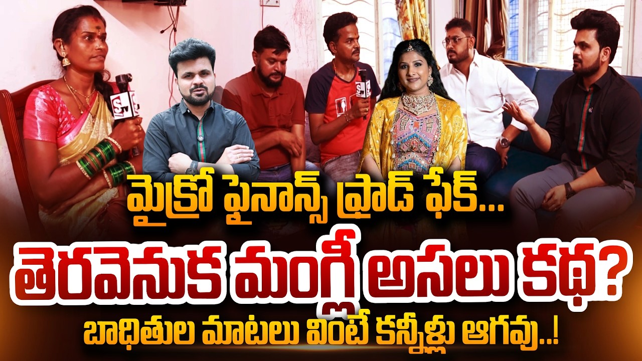 తెరవెనుక మంగ్లీ అసలు కథ? Singer Mangli Fraud Scam victims | SumanTV Roshan |@sumantvdigitalnews