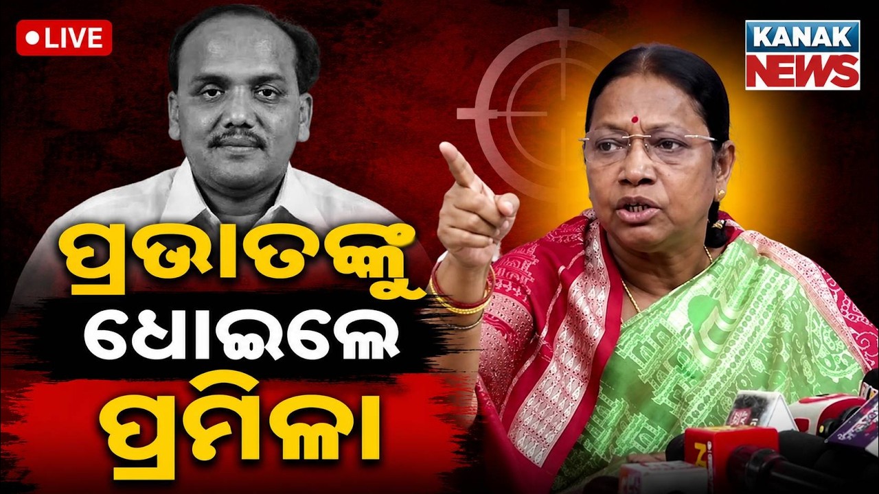 🔴ପ୍ରଭାତଙ୍କୁ ଧୋଇଲେ BJD ନେତ୍ରୀ | BJD Leaders React Furious Over Prabhat Biswal | Cuttack Politics