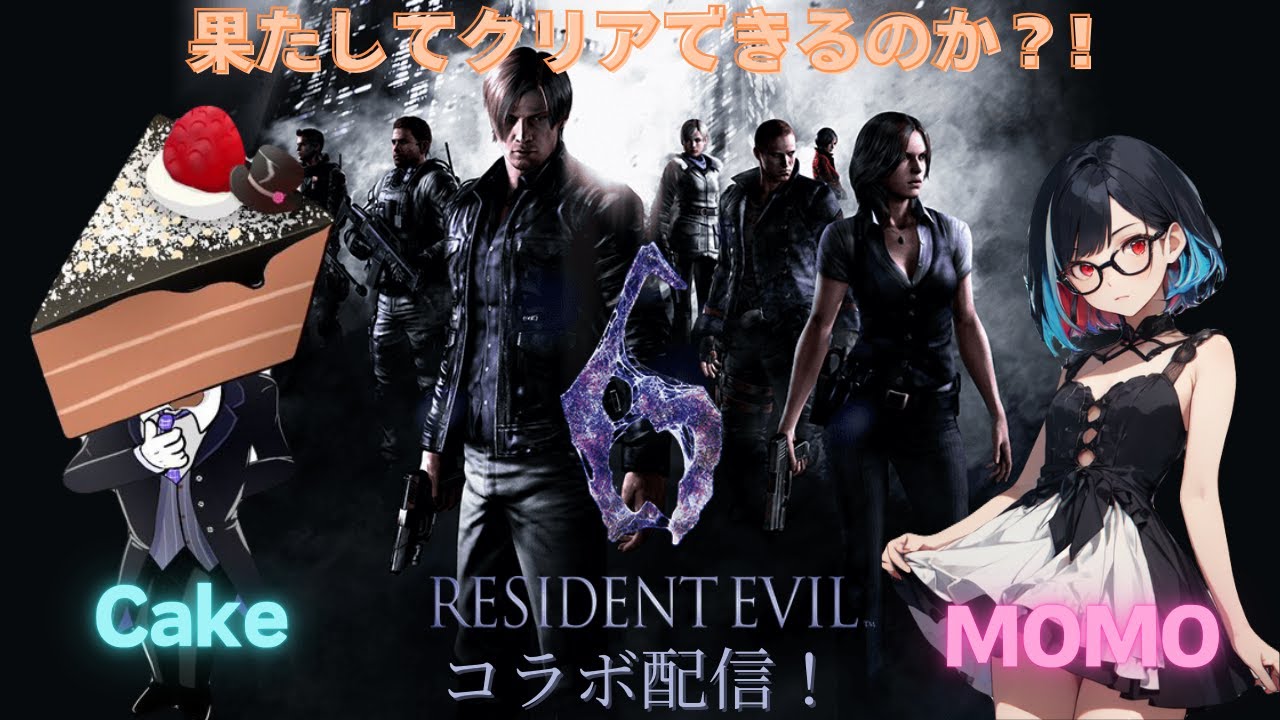 【PS5】バイオハザード6(MOMO)#12　withCakeのゲームチャンネルさん　2人でクリアを目指します♪