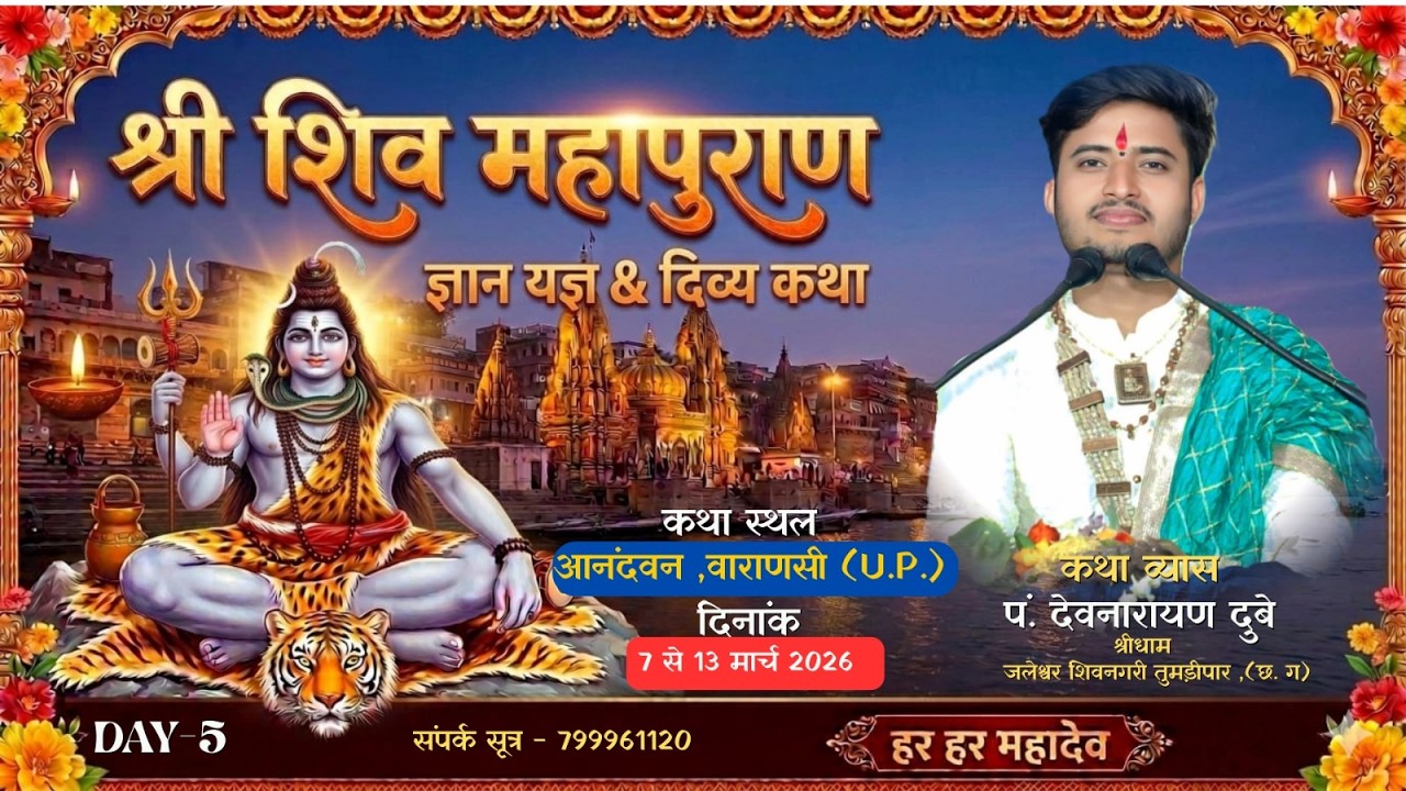Live🔴 Day-5 SHREE SHIV MAHAPURAN .VARANASI ( U.P.)  | Pandit Devnarayan Dubey Ji //  ( C.G. )