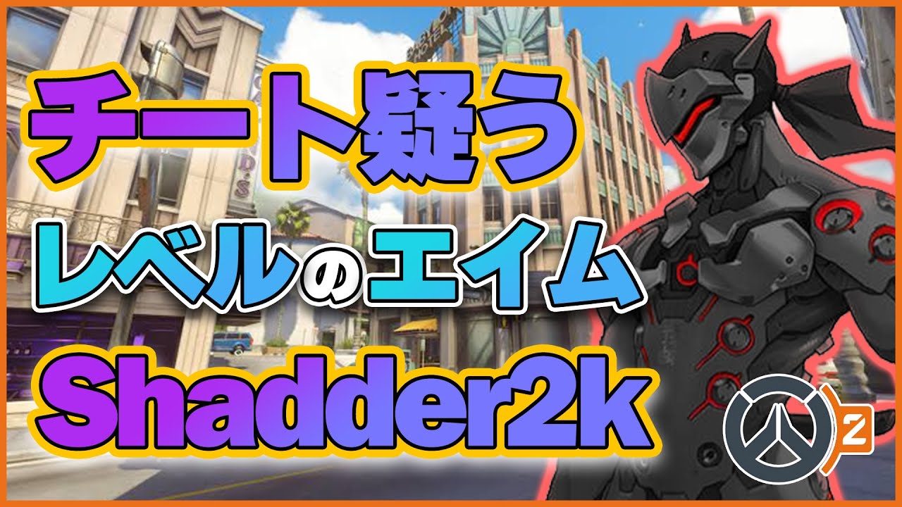 チートを疑ってしまうほどのエイム！理想的な木の葉返しを披露してしまうShadder2k！ #39 #海外配信者ハイライト #日本語訳 #オーバーウォッチ2 #overwatch2   #クリップ集