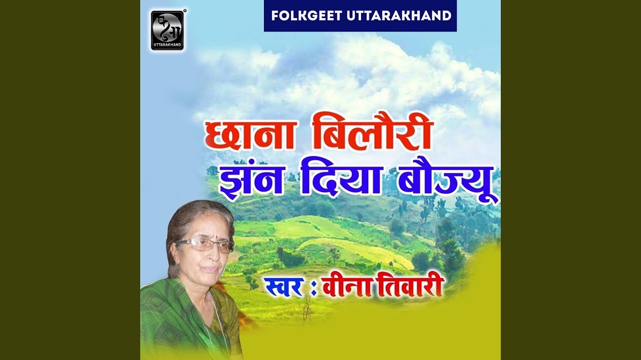 Chhana Bilori Jhan Diya Bojyo