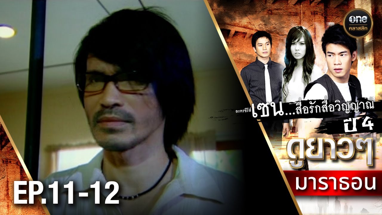 #เซนสื่อรักสื่อวิญญาณ ปี 4 มาราธอน Ep.11-12 (Full Ep) | 8 มี.ค. 68 | #oneคลาสสิก