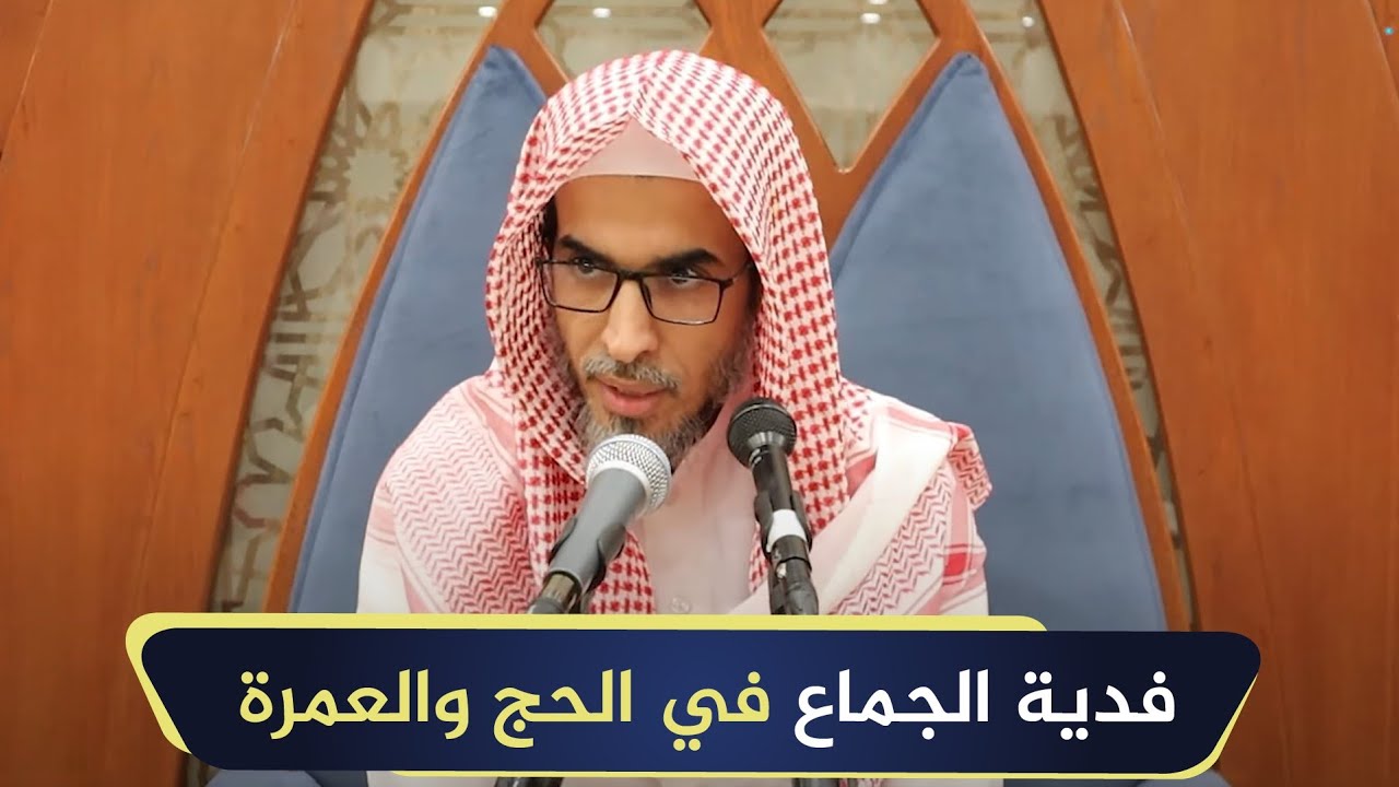 فدية الجماع في الحج والعمرة | الشيخ أ.د عبدالسلام الشويعر