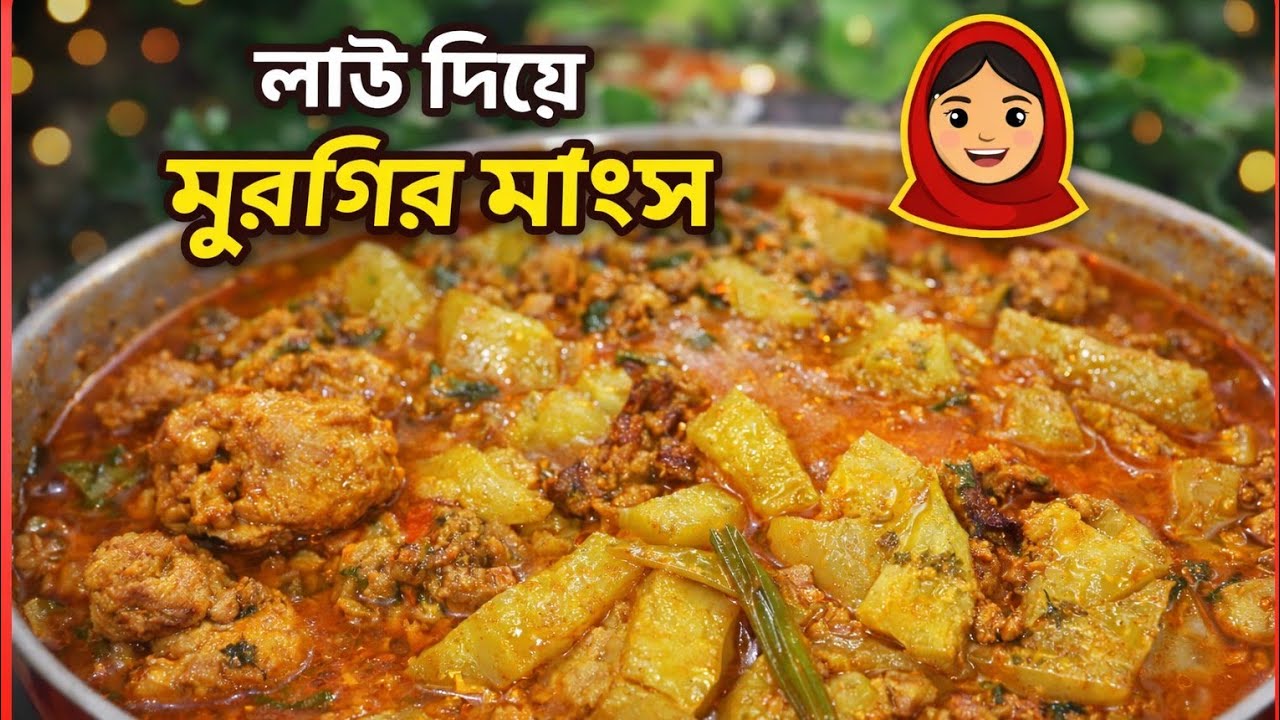 লাউ দিয়ে মুরগির মাংস রান্না