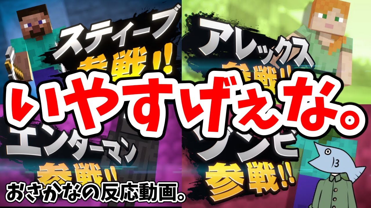 【スマブラSP】スティーブ/アレックス参戦の反応動画。マジでテンション上がった件。【第7弾DLCファイター】