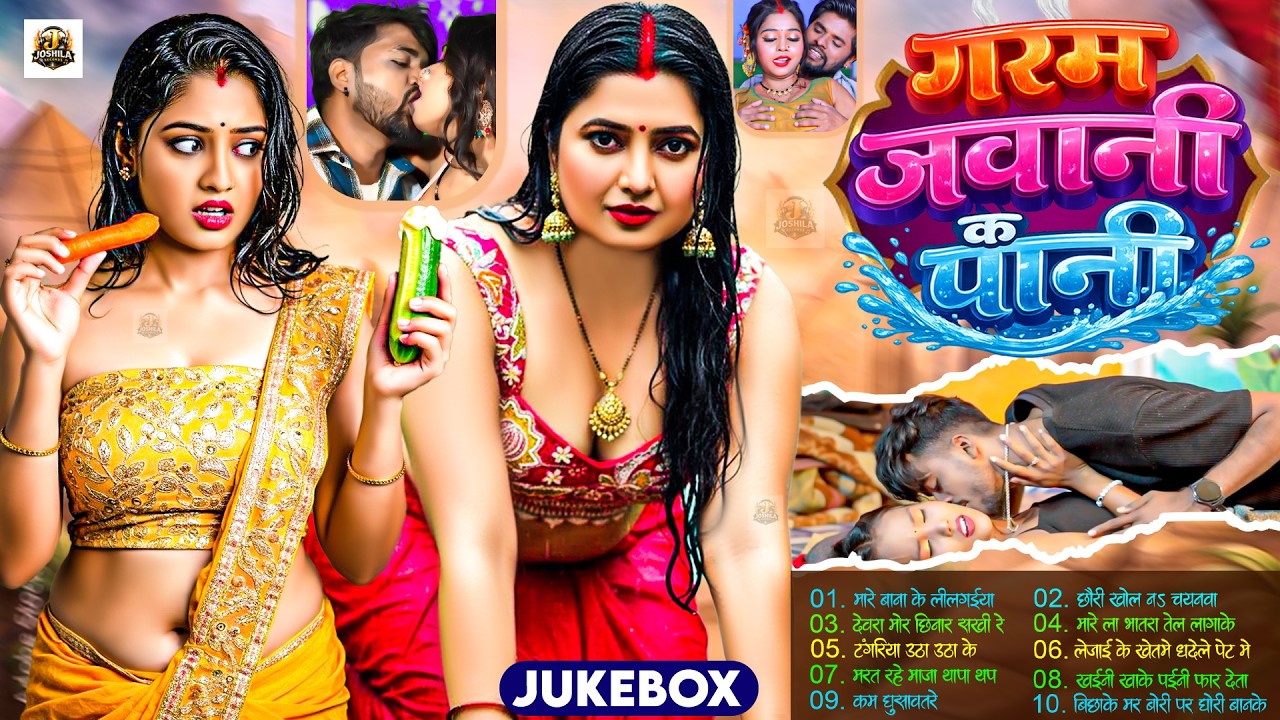 गरम जवानी के पानी | #Nonstop आर्केस्ट्रा | New Bhojpuri Nonstop Song |  #jukebox #Bhojpuri Gana 2026