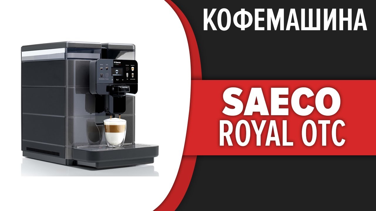 Кофемашина Saeco Royal OTC