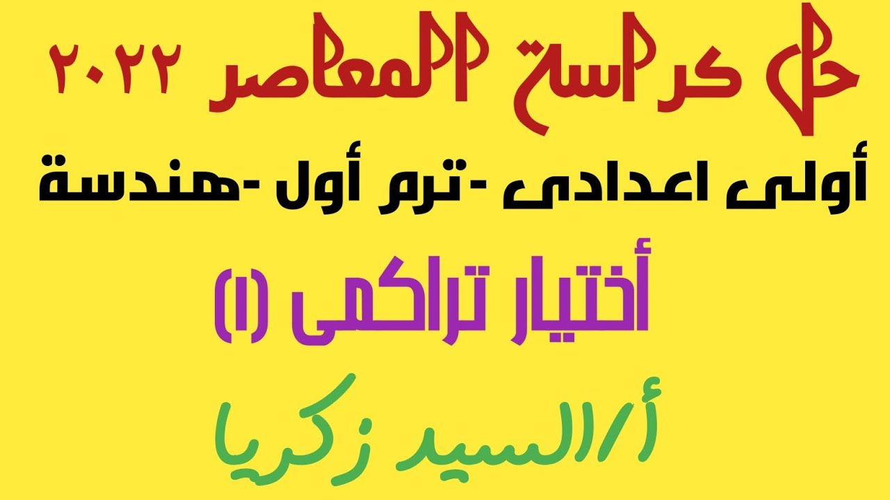 حل كراسة المعاصر 2022 اختبار تراكمى (1) هندسة أولى أعدادى ترم أول - أ/ السيد زكريا