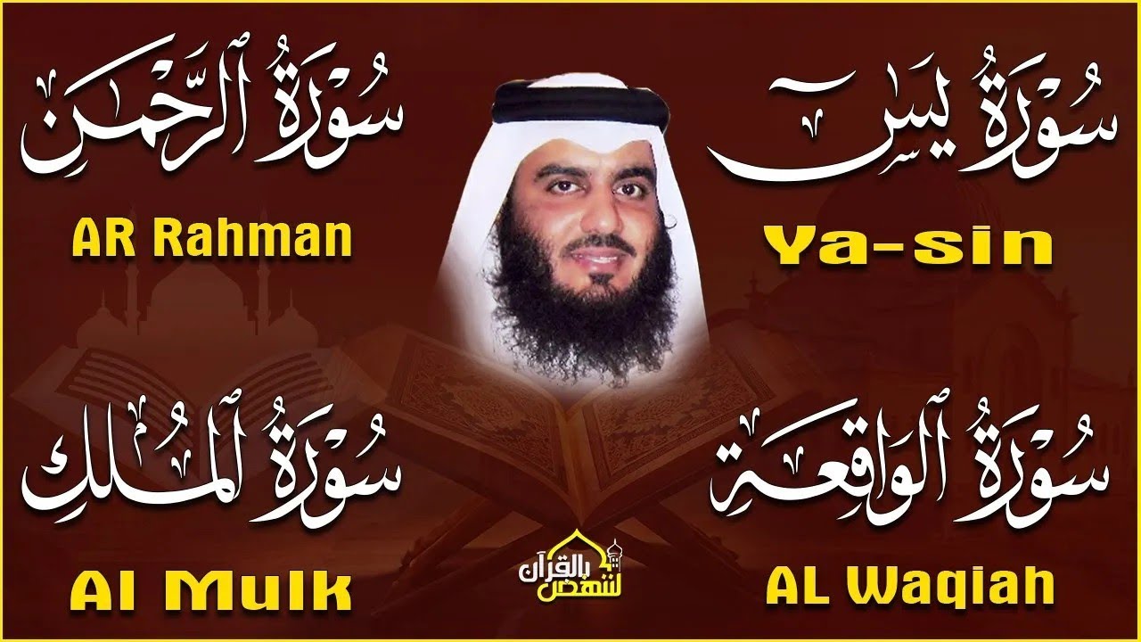 استمع بنية الرزق والبركة 🕋 تلاوة خاشعة لسور ( يس والرحمن والواقعة والملك ) بصوت أحمد العجمي 🤲🏻