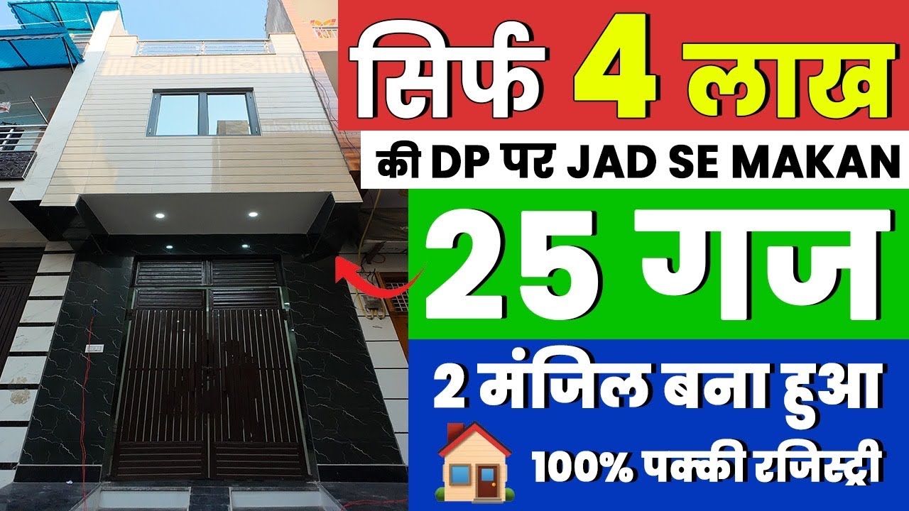 25 गज जड़ से मकान बिकाऊ है उत्तम नगर मोहन गार्डन में  सिर्फ 4 लाख DP में 25 Gaj house for sale