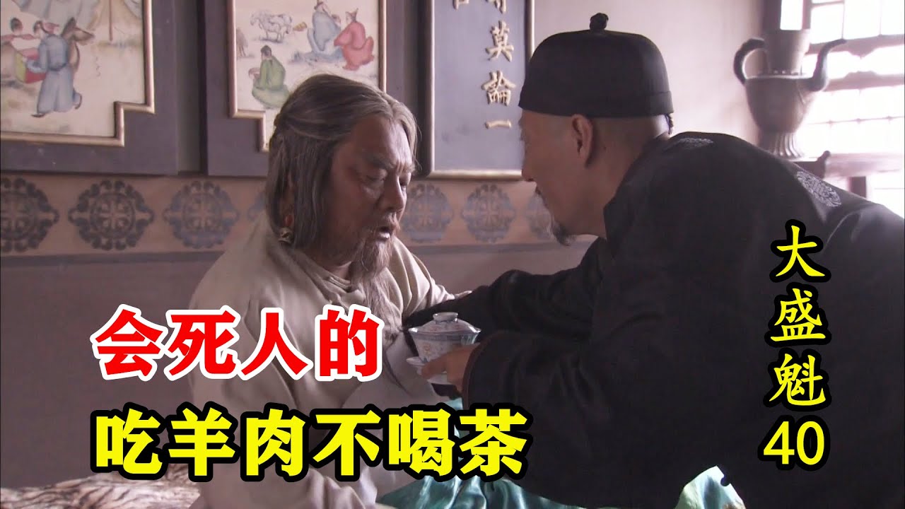 大盛魁40：蒙古老人吃羊肉堵得慌，死前渴望喝茶，王相卿千里送贡茶！
