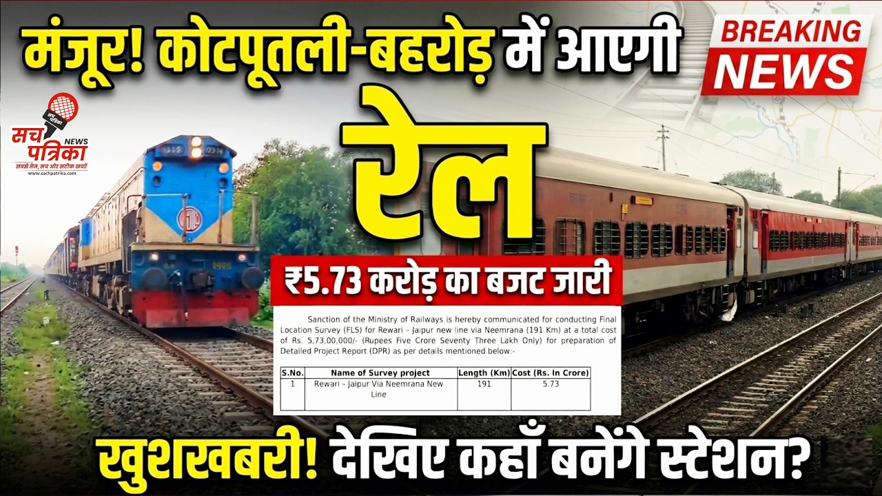 खुशखबरी! कोटपूतली-बहरोड़ को मिली नई रेल लाइन | जानिए कहाँ बनेंगे स्टेशन? Kotputli Behror News