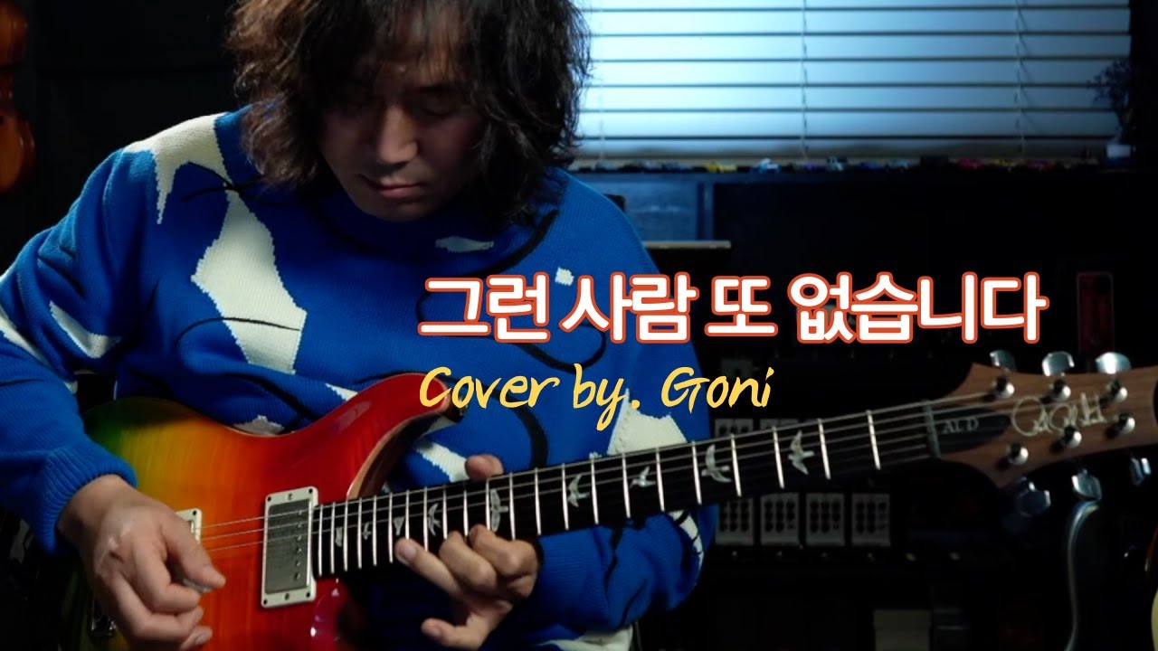 이승철 - 그런 사람 또 없습니다 / Cover by. Goni / feat.Tesla Pickup