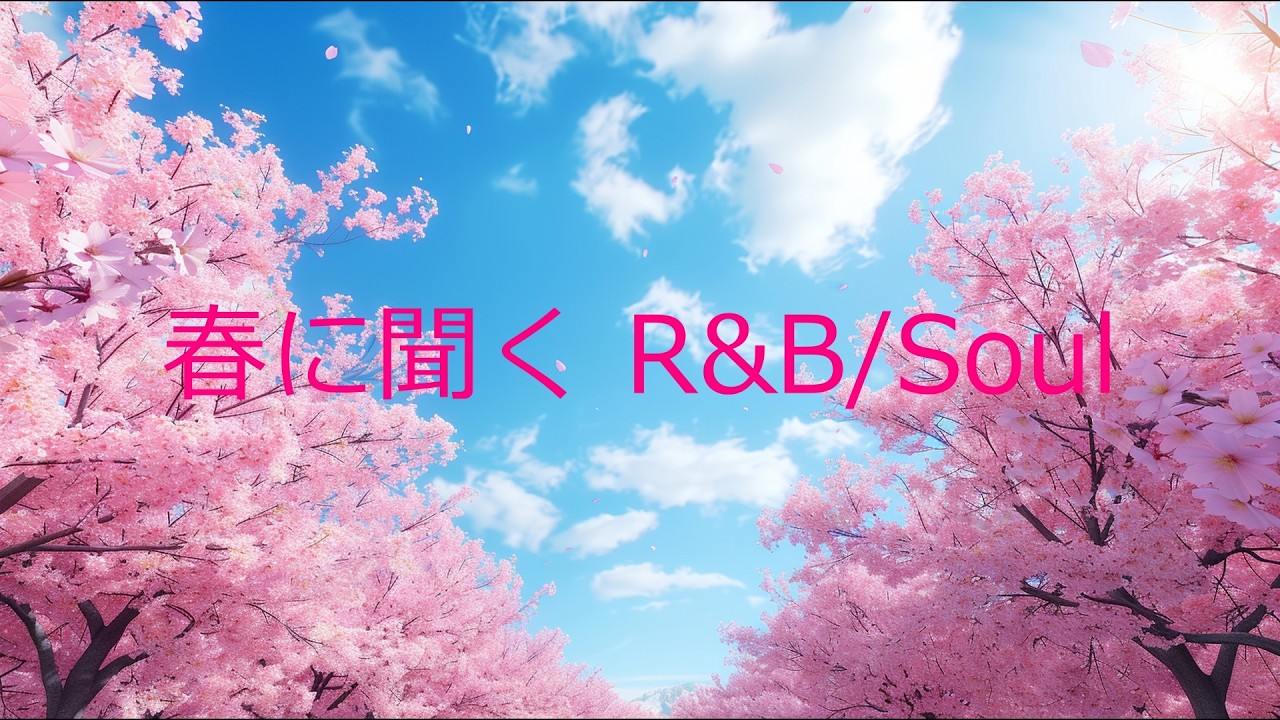 Japanese R&B / Soul  Playlist｜🍃季節感をテーマにした女性ボーカルBGM｜🍃さわやかな季節、新たにスタートのBGM｜🍃新生活・勉強・仕事のBGMに