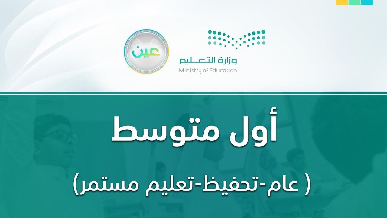 مباشر | أول متوسط - الأربعاء -  الأسبوع السادس - الفصل الدراسي الثاني
