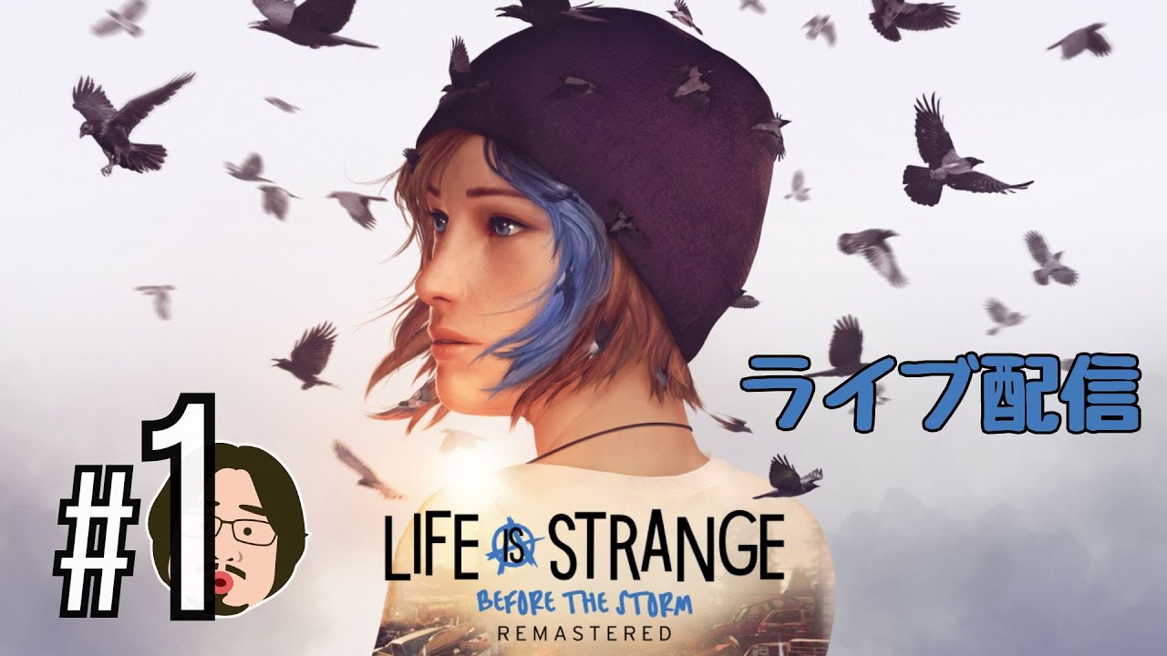新作発売直前！16歳クロエの冒険をやる！【ライフ イズ ストレンジ ビフォア ザ ストーム リマスター】#1