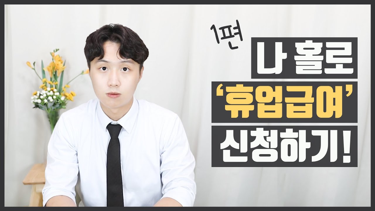 산재휴업급여 신청법 A to Z, 이 영상만 보면 끝 (1편)